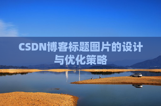 CSDN博客标题图片的设计与优化策略